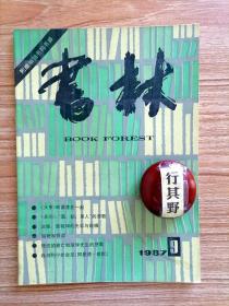 书林杂志【19879】大亨和读者在一起 天问酒剑美人的悲歌 波娃里程碑的光彩与斑痕 脂粉与脊梁 理性的衰亡和理学先生的悲哀 我与列宁的会见阿曼德哈默