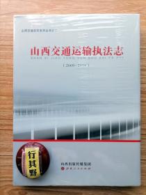 山西交通运输执法志（2009-2018）【山西交通史志系列丛书】