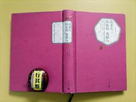 高老头/欧也妮葛朗台【名著名译丛书】人民文学出版社 2016年印 精装