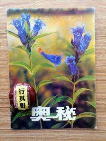 奥秘画报杂志【19954】泰坦尼克号新谜 大洋洲人种之谜 斩蛇碑之谜 先有花还是先有昆虫 宝保山古猿发现记 风水与建筑 蝴蝶探奇 再探外星人 居里夫人的影子之谜 巴雷尼与诺贝尔奖 中国珍邮传奇 茶马古道行（续）书法与万象 千古赫城重见天日 针灸铜人沉浮记 v字手势的由来 侃酒 飞向21世纪的超音速飞机 动物也能得艾滋病 电子人未来战场的主人 吴哥神王