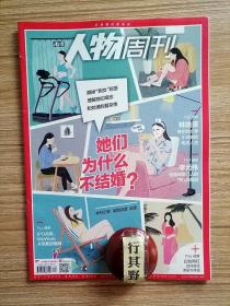 人物周刊杂志【201930】30岁她们为什么不结婚 关于催婚的母女对话 父女通信 婚姻是大套餐 通乌门会伤害到谁 拿起画笔的鲍勃迪伦光谱下的平凡之路 白发网红如何留住美丽与体面 试管婴儿在阳光下创造生命 科技犯罪检察团队没有先例的探索 林培源一个青年纯文学小说家的焦虑人生 呼兰超级英雄的孤独战事 一手锦标一手市场前篮球掌门人李元伟的挣扎与解脱 IPO失败失败we work从明星到骗局