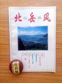 北岳风杂志【19965】吕布一个迷茫的英雄 多雨的夏天 老子名言刻印 野鸳鸯之谜 露西尔路易丝特纳 族谱 燃烧的燕语