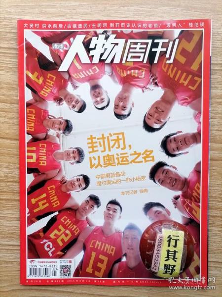 人物周刊杂志【201623】封闭以奥运之名中国男篮备战里约奥运的一些小秘密 宫鲁鸣和他的国家任务 大贤村洪水来的那一夜 性侵之后 沈晖迟到的创业者 透明人桂纶镁 古镇遗民 王明珂剥开历史认识的老茧 陈行国深山造龙 这个陶瓷艺术家莫非是那个画油画的白明吗