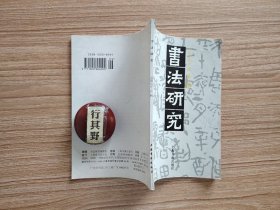 书法研究杂志【19965】现代书法理论的原点与取向邱振中答问录 先锋书法的现代情境 论书法艺术的时间特性 书法与人生 书法与科举 战国秦封宗邑瓦书及其书法 丁公陶片行草书之初步研究 芳火筋画灰辨析