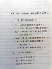 一带一路 机遇与挑战【王义桅编著的国际政治理论著作，指出一带一路是全方位对外开放的必然逻辑，也是文明复兴的必然趋势，还是包容性全球化的必然要求，标志着中国从参与全球化到塑造全球化的态势转变】