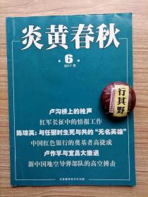 炎黄春秋杂志【20176】卢沟桥上的枪声 红军长征中的情报工作 我军军衔制度的建立与完善 中央第一模范区的农村政权建设 陈琮英与任弼时生死与共的无名英雄 中国红色银行的奠基者高捷成 卢作孚与宜昌大撤退 袁振英曲折人生 贺龙军长1927年在大冶整军 抗日名将范子侠阳泉战事 记敌后抗日武装雁翎队 北平六国饭店锄奸记 新中国地空导弹部队的高空搏击 第五十军抗美援朝征战纪实 刘复初鏖战川滇黔边