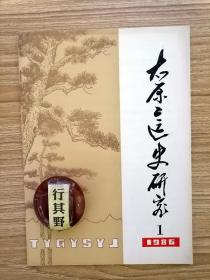 太原工运史研究杂志 创刊号【19861】1936年党在太原的工人工作情况 西北制造第16厂的工人生活和斗争史实 工人武装自卫队三中队的组建经过和一年多的战斗回忆 太原产业工人最早的一次罢工斗争 追忆在桃园煤矿地下工作而一年