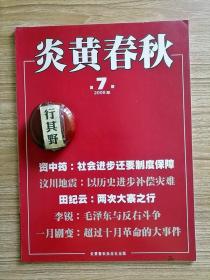 炎黄春秋杂志【20087】社会进步还要制度保障汶川地震感言 文戈的三次地震与汶川之震 党报不得批评同级党委指示的来历 犯正确与紧跟错不准实事求是的悲剧 合成一个新东西我看中国特色社会主义的伟大实践 从反清筹款看另一种传统 两次大寨之行 高中生遭遇模拟反右记1958年成都市高中毕业生寒假社会主义 悼柏杨先生 实践标准讨论中新闻理论界的人和事 贾植芳黑色幽默的人生 一月剧变超过十月革命的大事件