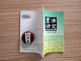 书法研究杂志【19952】韵外之致 论书法作品趣味的形成方式 94现代书法探索展座谈会纪要 94现代书法探索展透视 颜真卿的书法精神 怀素研究现状综述 恣肆狂怪的心理与艺术中的悲剧略论徐渭与宋人尚意书风 王铎一个历史死结的解析 兼论中国书法的魏晋情结 略论邓散木篆刻学之失误