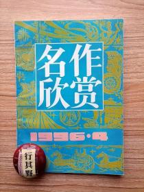 名作欣赏杂志【19964】言意之辨和意义追寻 从李白送孟浩然联想到一篇东坡文 读关于麻雀的旧闻有感 曾鸣黑风景读后 苏叶告别老屋的情意化 茨威格一个女人一生中的二十四 古代咏愁名句欣赏 评莫言的长篇小说丰乳肥臀 朱熹醉下祝融峰解读 读张爱玲鸿鸾禧 但丁神曲简析 读刘向谏营昌陵疏 析刘令娴答外诗二首 梦游天姥吟留别指归揭秘 山水文学中的性灵 李煜虞美人试析 巴金怀念萧珊主题试析 谈谈三国演义中的孙韶