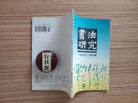 书法研究杂志【19954】论书法学和书法史学的几个方法论问题 书法史与艺术研究 书法审美直觉心理辨析 批评的胆与识 书坛入静求理致大有作为学术年19931994中国书法理论述评 蔡邕石室神授笔势析 张树侯与书法真诠 徐生翁研究 赵孟類印学问题之考述