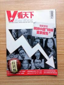 看天下杂志【200922】中国首富牟其中我是被首富 胡润中国特别富豪报告 康万新曾经的股市第一庄 仰融他的汽车他的国 浙商张国芳的复出路 问题富豪语录 酒井法子日本最后的传统偶像覆灭 普京对西方世界秀肌肉 克林顿朝鲜唱红脸 昂山素季在笼中飞翔 近半外逃贪官穷途末路 邓小平为何用革命手段来裁军 朱棣文的中国情结 季羡林最有名的非关门弟子