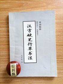 汉字硬笔行草书法【马长凯书法作品】宋词精粹 横竖排行简繁兼书