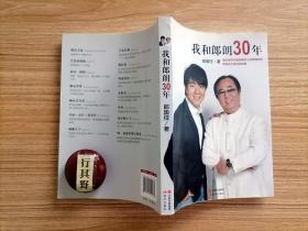 我和郎朗30年【签名本】讲述了郎朗成功背后鲜为人知的故事及其奋斗中的坎坷经历。该书是郎朗的父亲郎国任先生用真情书写真相的作品。首次完整地披露了郎朗从出生到30岁的成长历程。还收录近100幅郎朗从出生到现在的珍贵照片，90%以上为首次公开面世