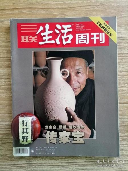 三联生活周刊杂志【20084】传家宝 黄花梨商人杨波 传统家具的两位传人 海上顾绣与戴明教的传人 龙泉四老 富阳纸的传承难题 常州白氏留青竹刻 盛世漆艺 紫砂徐门 闵恩泽催化中国石油工业 金默玉最后的格格 腊八时节话蚕豆 住进唐人街的中餐馆 最佳编剧奥斯汀 寿司的爱与恨 他们为什么要匿名出书 乔家大院里的纷争