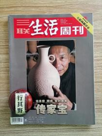 三联生活周刊杂志【20084】传家宝 黄花梨商人杨波 传统家具的两位传人 海上顾绣与戴明教的传人 龙泉四老 富阳纸的传承难题 常州白氏留青竹刻 盛世漆艺 紫砂徐门 闵恩泽催化中国石油工业 金默玉最后的格格 腊八时节话蚕豆 住进唐人街的中餐馆 最佳编剧奥斯汀 寿司的爱与恨 他们为什么要匿名出书 乔家大院里的纷争