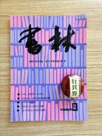 书林杂志【19872】叶辛我曾是一个上海人 低级牢骚高级牢骚和超级牢骚 文明思维的彼岸 政治学之父与政治恶魔 巴特恋人絮语连载