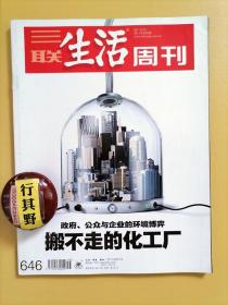 三联生活周刊杂志【201135】政府公众与企业的环境博弈搬不走的化工厂 如何与化工业相处专访中国石油和化学工业规划院总工程师李君发 谁来制约化工业 大连福佳PX项目命运记一座工厂与一个城市的故事 武英殿二期尘嚣夜宴 黄海波感谢我倒霉的前30年 张彦的飞虎奇缘 鼻子知道什么 一部音乐剧的范本 从斯坦尼出发走得越远越好 她不是天使但她塑造了现代女性的形象 查尔斯泰勒论除魅与返魅