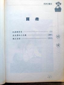 机器猴传奇【郑渊洁 超级套餐系列丛书】收录：机器猴传奇 皮皮鲁与小木猴 猴王变形