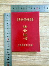 1987年山西省中等专业学校毕业证书1个【旧，内页有字迹、章】尺寸14.5*10.5cm