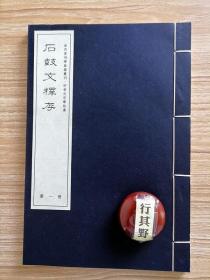 石鼓文释存（附：石鼓文释存补注 戊申冬日补注）【2017年据光绪版本重刊】线装 宣纸 大16开 84页。张燕昌(1738-1814)，字芑堂（一说为号，又有苞堂、芑塘等写法），因掌中有鱼纹，改字（或号）文鱼，别号金栗（粟）山人、石窗山人，浙江海盐武原镇人，为浙派创始人丁敬的入门弟子，善鉴别，富藏书，从张庚、梁同书、翁方纲、鲍廷博、吴骞等人交游问学，凡商周铜器、汉唐石刻碑拓，无不潜心搜剔，且著述颇多