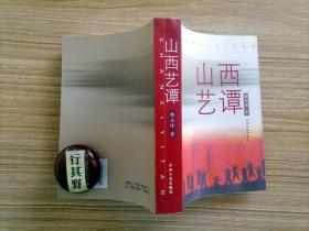 山西艺谭【签赠本】韩玉峰，1933年生，山西大同人。山西省文联荣誉委员，研究员。中国作家协会会员，中国电影家协会会员，中国电视艺术家协会会员，中国曲艺家协会会员，中国民间文艺家协会会员，中国戏剧文学学会会员。享受国务院特殊津贴