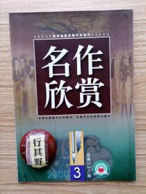 名作欣赏杂志【20003】以文艺心理学方法解读古代诗词随想 张若虚春江花月夜赏析 读孙绍振幽默散文潇洒骂一回和满脸苍蝇 舞蹈的熊及其他 务虚笔记解读 读西蒙新作植物园 李商隐的爱情诗与朦胧美 从一只沉默而坚韧的蜘蛛看惠特曼含蓄凝练的艺术风格 扬州月夜三首相近题材唐诗比较赏析 读冯友兰西南联大纪念碑文 普希金与杜甫自然景物诗中的美感情态(之三)李商隐安定城楼赏析 读煌煌土庠 张若虚春江花月夜品赏