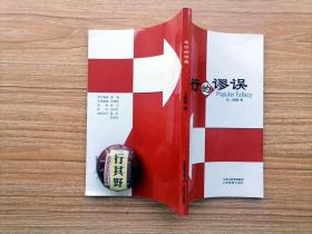 流行的谬误【从广泛的书刊阅读中挑毛病、找失误,然后考查资料,找寻根据对千个容易出现的谬误进行整理加工，对人们常说的文史，典故中有争议或容易出错的说法加以考证,提出作者的看法】