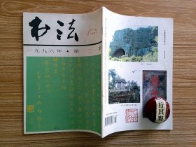 书法杂志【19962】书法层次批评 倪为公书法 从写字到书法 张维垣书法 刘华云作品 王宇仁作品 张淳作品 张明敏作品 中日文化源远流长 邱少华书法 李贺年书法 李茂年作品 汪颖之作品 张克强作品 李月贵作品 两布轩藏六朝及唐人写经审美 记华人德先生的书法和书学研究 记浮山摩岩石刻