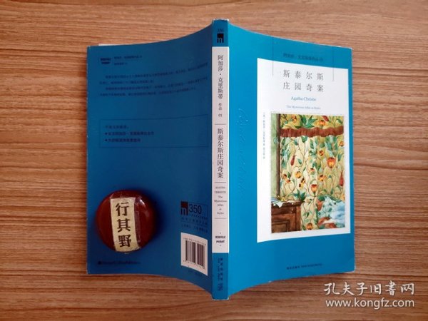 斯泰尔斯庄园奇案：阿加莎·克里斯蒂侦探作品集01