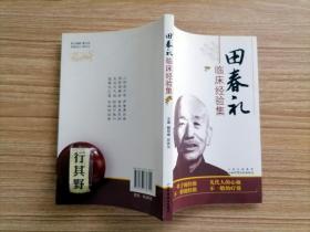 .田春礼临床经验集【田春礼老中医多年从医的临床经验，分为内科 外科 妇科 儿科四大部分，五运六气学说在临床中的应用经验，学术经验，按照中医理 法 方 药的四大方向，论述各种疾病的治疗方法】