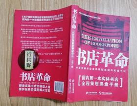 书店革命【中国实体书店成功转型策划与实战手记】互联网时代传统书店革命才能重生 用户思维场景思维重新定义书店的价值 以阅读文化和读者心智为中心的空间设计 多业态创新与文化融合让书店增值 做有灵魂的书店 再造有温度的内容营销语粘性营销 书店文化传播的新思维新技术 附录三石关于实体书店转型升级文章精选 三石策划书店的影像集