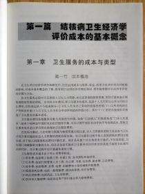 结核病控制经济与管理学评价【上海第二军医大学出版社 2003年印】