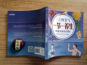 二十四节气一节一养生【以日历的形式呈现整本书的时间维度，收录了二十四节气每个节气需要注意的养生原则及方法，顺应四时养生，让人了解中医养生中强调的人与自然和谐统一。集食疗 穴位按摩 茶饮 情志调养等为一体】