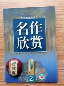 名作欣赏杂志【20002】期待视界与鉴赏心理 红叶题诗的故事和诗的解读 谈聊斋中书生的感情遇合徐大军 浅析杜十娘怒沉百宝箱的悲剧意蕴 李密陈情表赏析 读王安忆的长篇小说长恨歌 狼行成双隐喻世界的实质性话语 伽姆扎托夫爱情诗赏析 析静静的顿河女性之死 普希金与杜甫自然景物诗中的美感情态(之二)读白居易的长恨歌 白先勇女性小说初探之四 被子与遗产日用家当赏析 岑参白雪歌送武判官归京赏析 朱彝尊桂殿秋