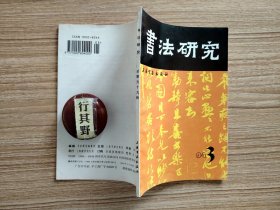 书法研究杂志【19943】从启蒙到神话八十年代书法思潮的内在理路 对清代碑学的成因及其文化意义的现代解释（下）文化转型中的书法审美价值 通神外行谈书杂感 线私人化动作整合 书法艺术构成分析线条论 辛尘张平书法创作心理分析（一）论鍾繇 龙藏寺碑的成就及其版本 文徵明诗书真迹的鉴定 玺印考源