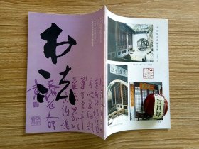 书法杂志【19926】时代传统与明代书法 从考古发现看墓志的起源和发展 评临书小议 回忆潘学固先生 明徐渭书杜甫诗秋兴八首