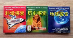 学生探索百科全书3册【地球探索+科学探索+历史探索】一起卖（全套差1本） 大量震撼人心的照片，栩栩如生的插图，如临其境的画面，不仅能极大地激发中小学生的阅读兴趣，而且有助于他们对相关知识的理解和记忆