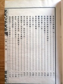 湖南省零陵天字地李氏六修族谱【第一卷】有大量校对痕迹，本卷不涉及宗族支脉，多为李姓文化介绍，背包装