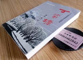 丁家塬（新农村建设题材二十五集电视剧文学脚本）【签赠本】