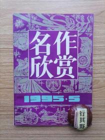 名作欣赏杂志【19955】意义生成解构与鉴赏 张承志清洁的精神读解 冰心我的家在哪里赏析 重读蔡根林东阳江 孟浩然春晓诗赏析 阿格尼丝格雷与等待的艺术 欧亨利人物变形的极端表现 雨中花幔代州南楼中的赵可心态 王安石寄长女诸诗 读韦应物送杨氏女有感 顾贞观金缕二首赏析 读DH劳伦斯恋爱中的女人 现代自律诗杰作之三抽象画解读 台湾后现代诗勘探之一镶嵌取消踪迹和替补本文 倩女离魂的失误与其他 卡瓦菲