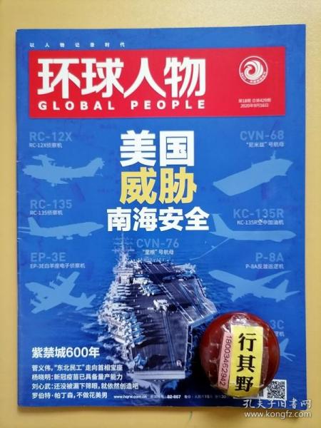 环球人物杂志【202018】美国威胁南海安全 2020美国在南海兴风作浪 美国想做南海域外仲裁者 钟南山风雨不动 紫禁城中轴线贯穿六百年 菅义伟东北民工走向首相宝座 比利时准女王从军记 杨晓明新冠疫苗已具备大规模量产能力 名嘴赖岳谦台湾一些人过于相信美国 李雪琴北大走出的搞笑网红 林占熺一株巨型草惠及107国 刘心武还没被漏下筛眼就依然创造吧 殳俏左脑悬疑右脑美食 德云社的天桥风云 苏轼字如蛤蟆