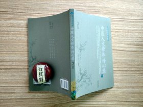 中医人文修养传心录 【赵振兴，主任中医师，河北省名中医，河北省第四批老中医药专家学术经验继承工作指导老师，全国五一劳动奖章获得者】