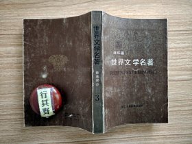 世界文学名著连环画 第三册【欧美部分：伪君子 吝啬鬼 鲁滨孙漂流记 格列佛游记 赛维勒的理发师 费加罗的婚礼】