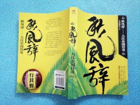 秋风辞：大汉帝国传奇【一场诡异血腥的政变破解了后刘邦时代的政治乱局，两位清静恭俭的帝王铸就了中国历史上的首个太平盛世。年仅十六岁雄心勃勃的帝王刘彻该怎样经营这个庞大的帝国……】