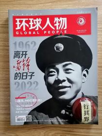 环球人物杂志【202215】1962-2022离开雷锋的日子 非裔4小伙被冤70年 马斯克440亿耍推特 郑永年西方别再给中国算命了 西部草王任继周 五大上的品重柱石 一条线上的壮美秩序 易拉罐上头记 秦博每个人生都有自己的IP 海清隐入烟尘 礼仪之邦（上）竹林七贤中的三乐手