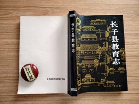 长子县教育志 【长子县，隶属于山西省长治市，地处山西省东南部，上党盆地西南侧。长子县历史悠久，因上古时期尧王大儿子丹朱，受封于此而得县名。东晋十六国时，慕容永据长子称帝，为西燕国都。隋开皇年间复称长子县，此后，县名历代未改】