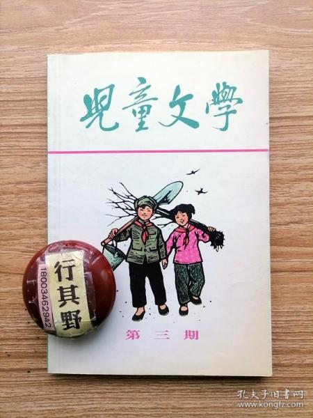 儿童文学【1963年第三期 老刊复刻版 珍品典藏系列】春天的消息 拉丁美洲的火种 摩洛哥风光 我在非洲作客 这事情发生在比赛以后 迷惑人的鱼塘 画春记 爸爸的拳头 戏迷四太婆 小北大荒人 渔夫和北风 在柑桔站上 马赫阿妞的血泪……（吴冠中 马萧萧 邵宇 苗地 华三川 韩和平 缪印堂等插图）