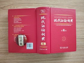 现代汉语词典（第6版）【商务印书馆 2014年印】