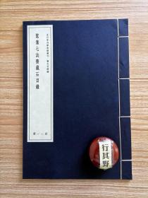 鸳鸯七志斋藏石目录【2017年据民国版本重刊】一批墓志藏石的总称，包括汉石经及黄长石 晋墓石 北魏 东魏 北齐 北周 隋代 唐墓志 后梁 宋代 等共387石。簿册子 线装 淡黄宣纸 大16开（21*31cm）作者 于右任（1879-1964），陕西三原人，祖籍泾阳斗口于村，中国近现代政治家 教育家 书法家。原名伯循，字诱人，尔后以诱人谐音右任为名，别署骚心 髯翁，晚年自号太平老人